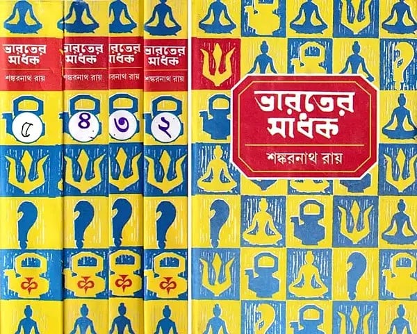 ভারতের সাধক- Saints of India (Set of 5 Volumes in Bengali)