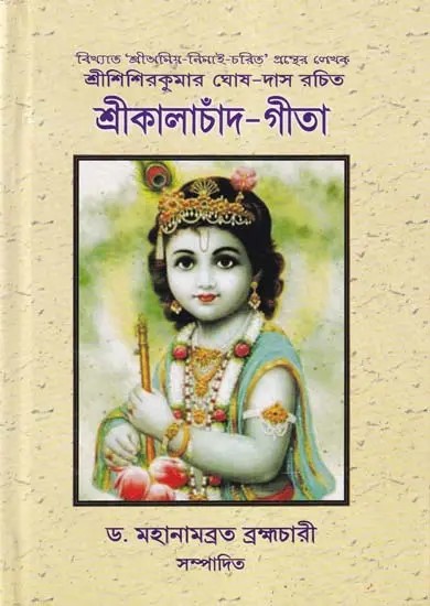 শ্রীকালাচাঁদ-গীতা: Shri Kalachand Gita (Bengali)