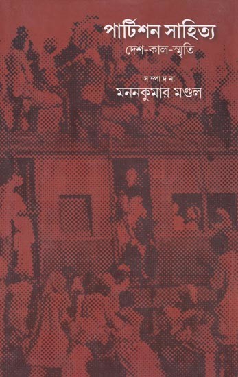 পার্টিশন সাহিত্য: দেশ-কাল-স্মৃতি- Partition Literature: Country-Time-Memory (Bengali)