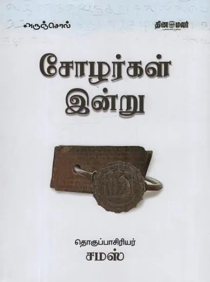 சோழர்கள் இன்று- Cholargal Indru in Tamil