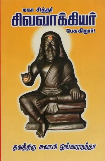 மகா சித்தர் சிவவாக்கியர் பேசுகிறார்!: Maha Siddhar Sivavaakkiar Pesugirar in Tamil