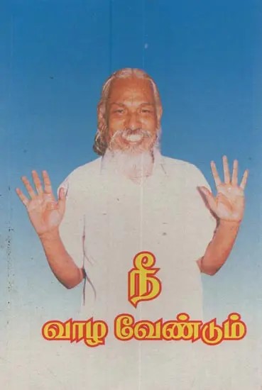 நீ வாழ வேண்டும்: Nee Vazha Vendum in Tamil