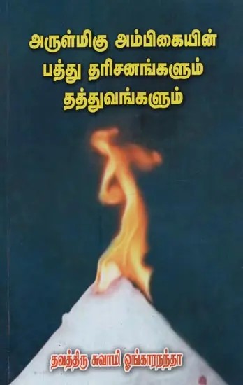 அருள்மிகு அம்பிகையின் பத்து தரிசனங்களும் தத்துவங்களும்: Arulmigu Ambigaiyin Patthu Dharisanangalum Thatthuvangalum in Tamil