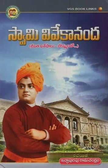 స్వామి వివేకానంద: జీవిత విశేషాలు - బొమ్మలతో- Swami Vivekananda: Life Highlights- with Figures in Telugu