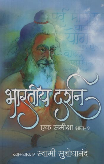 भारतीय दर्शन: एक समीक्षा, भाग-१: Indian Philosophy: A Review, Part-1