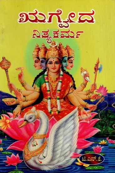 ಋಗೈದ ನಿತ್ಯಕರ್ಮ: Rigveda Nitya Karma (Kannada)