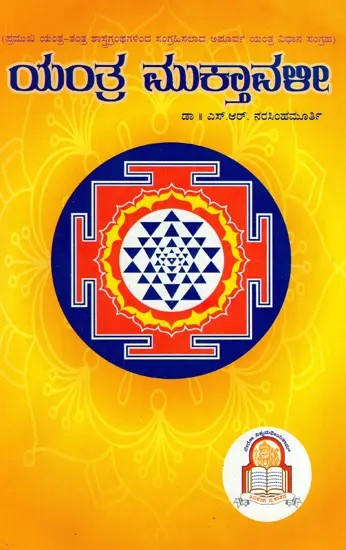 ಯಂತ್ರ ಮುಕ್ತಾವಳೀ: Yantra Mukthavali- Extraordinary Yantra Method Collection Compiled From Major Yantra-Tantra Scriptures (Kannada)