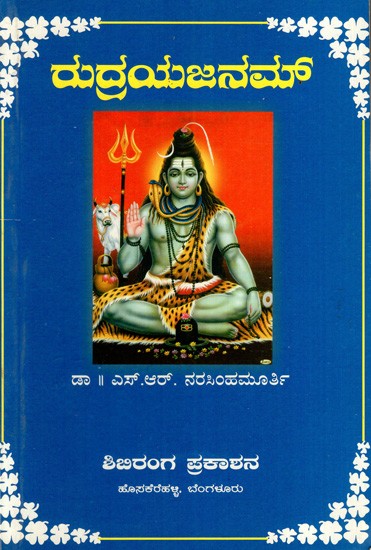 ರುದ್ರಯಜನಮ್: Rudrayajanam (Kannada)