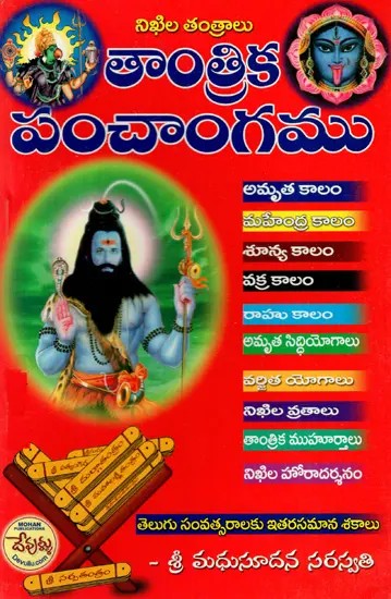 తాంత్రిక పంచాంగము: Tantrika Pancangamu- Every Year is a Permanent Short Almanac (Kannada)