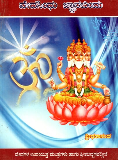 ವೇದ ಸಿಂಧು - ಜ್ಞಾನ ಬಿಂದು: Veda Sindhu- Gnana Bindu (Selected Multipurpose Mantras From All Four Vedas And Srimad Bhagavad Gita) (Kannada)