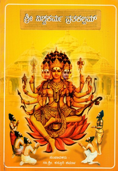 ಶ್ರೀ ವಿಶ್ವಕರ್ಮ ವ್ರತಕಲ್ಲಮ್: Sri Viswakarma Vratha Kalpam (Kannada)