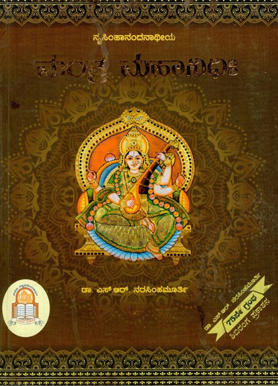 ಮಂತ್ರ ಮಹಾನಿಧಿಃ Mantra Mahanidhih (Kannada)