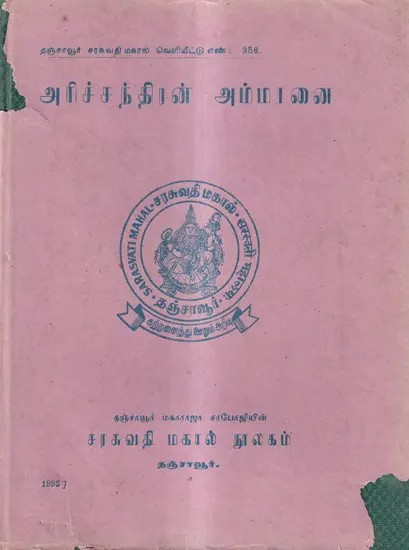 அரிச்சந்திரன் அம்மானை: Arichandra Ammanai in Tamil (An Old And Rare Book)