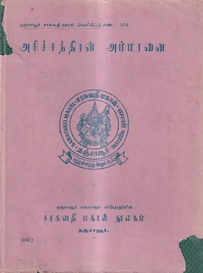 அரிச்சந்திரன் அம்மானை: Arichandra Ammanai in Tamil (An Old And Rare Book)