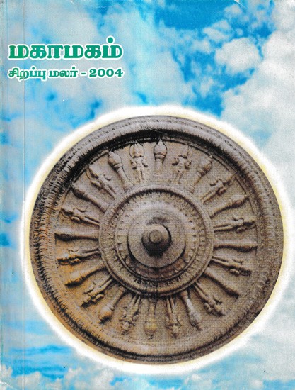 மகாமகம் சிறப்பு மலர் - 2004: Mahamagam Special Flower - 2004 (Tamil)