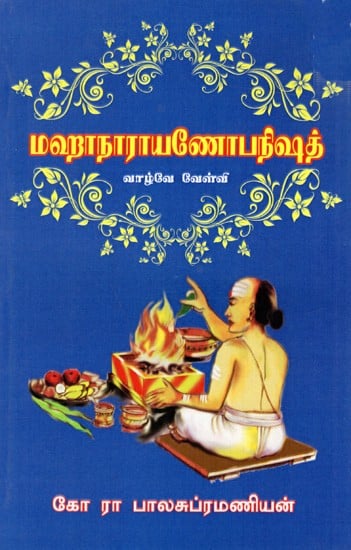 மஹாநாராயணோபநிஷத்- வாழ்வே வேள்வி: Maha Narayan Upanishad- Life is a Wish (Tamil)