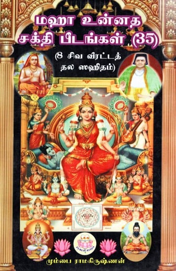 மஹா 'உன்னத சக்தி பீடங்கள் (35)- 8 சிவ வீரட்டத் தல ஸஹிதம்: Maha Unnatha Shakti Peethams (35)- 8 Siva Veeratta Thala Sahitam (Tamil)
