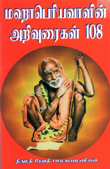 மஹாபெரியவாளின் அறிவுரைகள் 108: Mahaperiyavalin Arivuraikal 108 (Tamil)