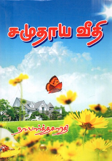 சூபாடபுரம்: Samuthaya Veethi- Novel (Tamil)
