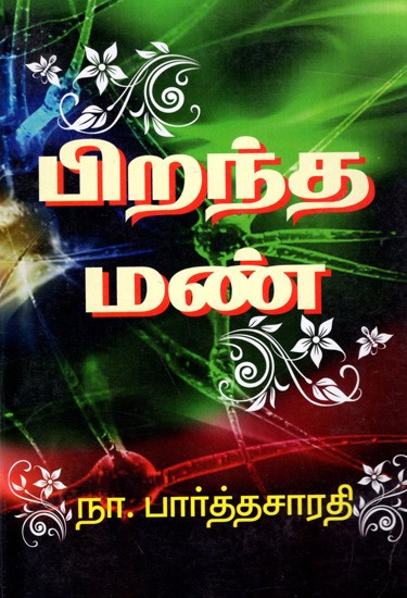 பிறந்த மண்: Pirantha Mann- Novel  (Tamil)