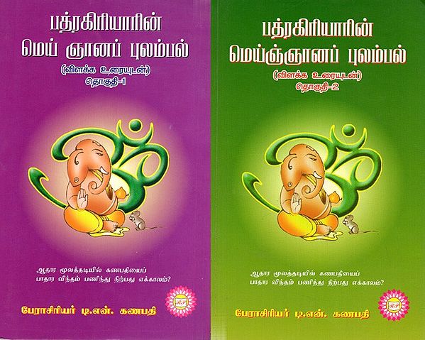 பத்ரகிரியாரின் மெய் ஞானப் புலம்பல்- விளக்க உரையுடன்: Patrakiriyarin Mey Nanap Pulampal- Vilakka Uraiyutan- (Set of 2 Volumes- Kannada)