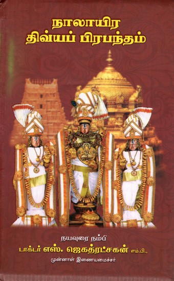 நாலாயிர திவ்யப் பிரபந்தம்: Nalayira Divya Prabandam (Tamil)