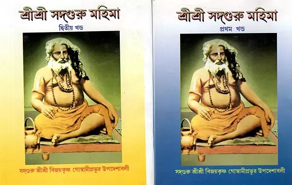 শ্রীশ্রী সদগুরু মহিমা: Sri Sri Sadguru Mahima- Discourses of Sadguru Sri Vijayakrishna Goswami Prabhu- Set of 2 Volumes (Bengali)