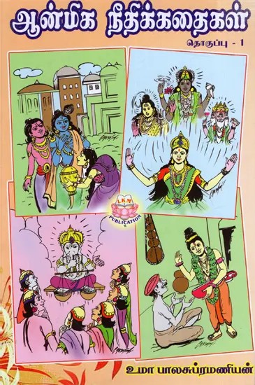 ஆன்மிக நீதிக்கதைகள்- தொகுப்பு - 1: Anmika Nitikkataikal- Tokuppu - 1 (Tamil)