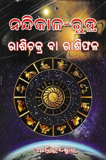 ବୃହତ୍ ନନ୍ଦିକାଳରୁଦ୍ର ବା ନକ୍ଷତ୍ର ଓ ରାଶିଫଳ- The Large Nandi is the Star or Constellation and Horoscope (Oriya)