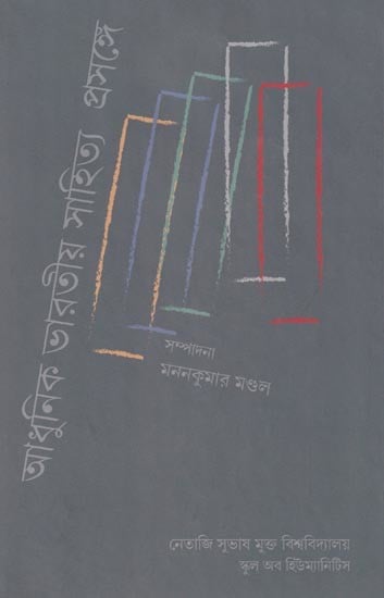 আধুনিক ভারতীয় সাহিত্য প্রসঙ্গে: In the Context of Modern Indian Literature (Volume-2)  Bengali