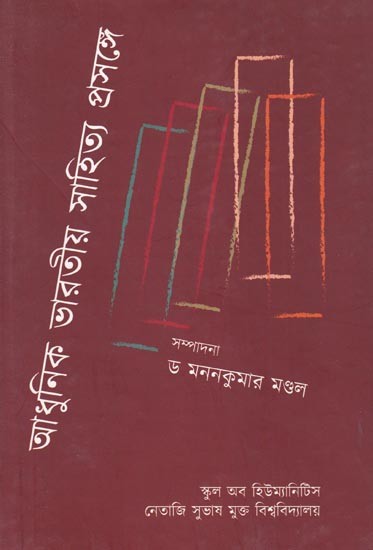 আধুনিক ভারতীয় সাহিত্য প্রসঙ্গে: In the Context of Modern Indian Literature (Volume-3)  Bengali