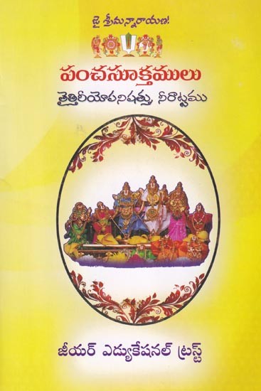 పంచసూక్తములు: తైత్తిరీయోపనిషత్తు, నీరాట్టము- Panchasuktams: Taittiriya Upanishad, Neeratta