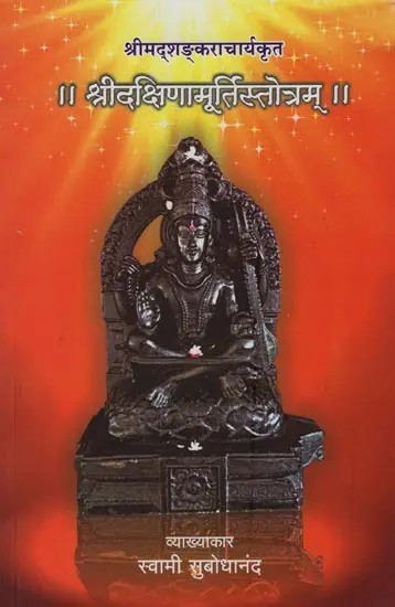 श्रीदक्षिणामूर्तिस्तोत्रम्: श्रीमद्भङ्कराचार्यकृत- Sri Dakshinamurti Stotram: by Srimad Shankaracharya