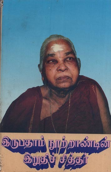இருபதாம் நூற்றாண்டின் இறுதிச் சித்தர்: Irubatham Nootrandin Iruthi Siddhar in Tamil (An Old and Rare Book)