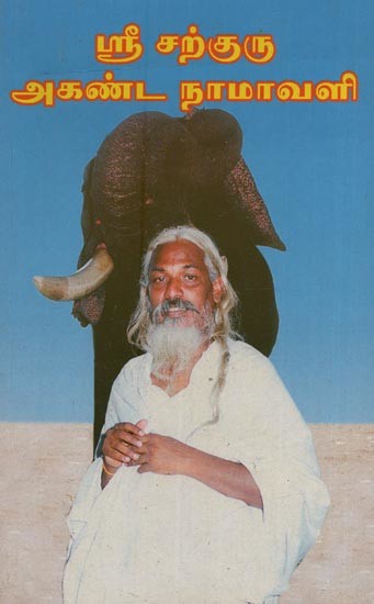 ஸ்ரீ சற்குரு அகண்ட நாமாவளி: Sri Sadguru Akanda Namavali in Tamil