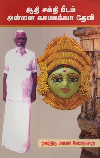 ஆதிசக்தி பீடம் அன்னை காமாக்யா தேவி: Aadi Sakthi Peedam Annai Κamakhya Devi in Tamil