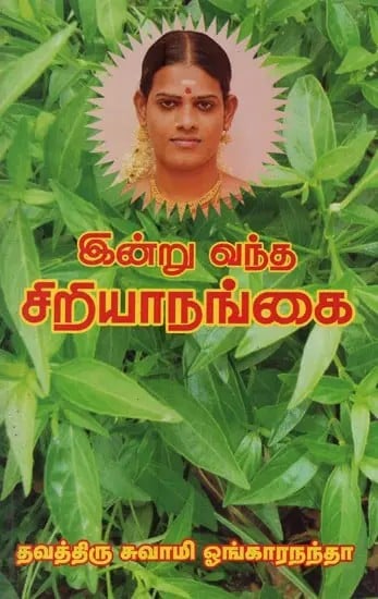 இன்று வந்த சிறியாநங்கை: Indru Vantha Siriyanangai in Tamil