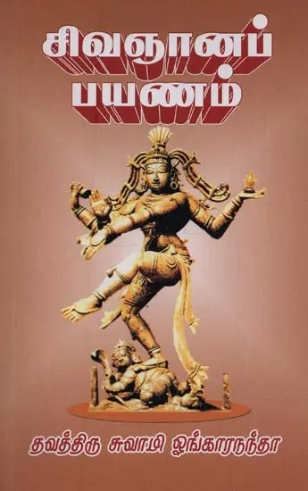 சிவஞானப் பயணம்: Sivagnana Payanam in Tamil