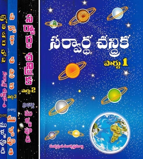 సర్వార్థ చన్రిక- Sarvartha Chanrika in Kannada (Set of 4 Volumes)