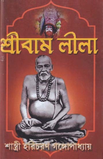 শ্ৰীবাম লীলা- Shrivam Leela: The Only Authentic Biography and Sathya Sadhana Theory of Bama Khyapa Baba (Bengali)