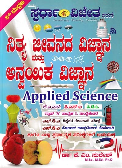 ನಿತ್ಯ ಜೀವನದ ವಿಜ್ಞಾನ ಮತ್ತು ಅನ್ವಯಿಕ ವಿಜ್ಞಾನ: Daily Life Science and Applied Science (Kannada)