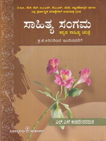 ಸಾಹಿತ್ಯ ಸಂಗಮ- Sahitya Sangam: Kannada Literary History (Kannada)