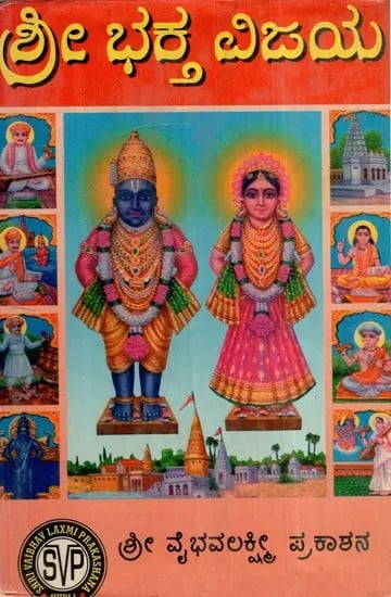 ಶ್ರೀ ಭಕ್ತ ವಿಜಯ: Shri Bhakta Vijaya (Full in Kannada Vachana)
