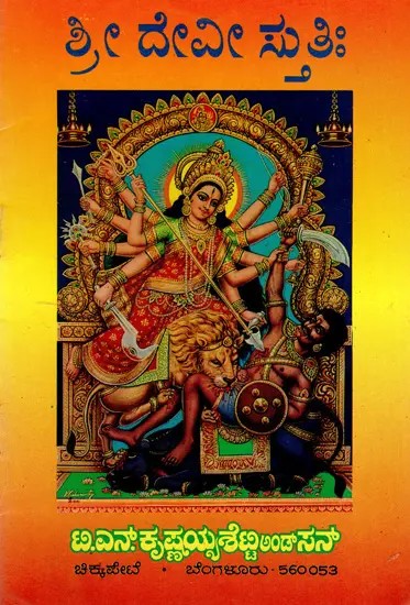 ಶ್ರೀದೇವೀ ಸ್ತುತಿಃ Sri Devi Stuti- For Daily Recitation (Kannada)