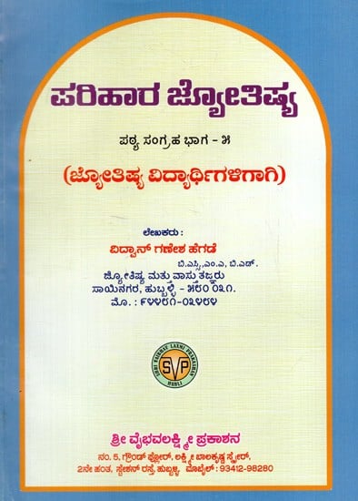 ಪರಿಹಾರ ಜ್ಯೋತಿಷ್ಯ: Remedial Astrology- Text Collection Part-V (For Astrology Students) in Kannada