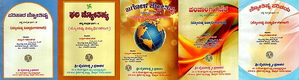 ಜ್ಯೋತಿಷ್ಯ ಪರಿಚಯ: Introduction To Astrology- Textbook (For Astrology Students) (Set of Vol-V) in Kannada