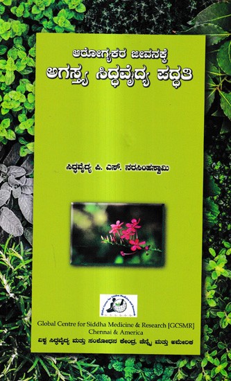 ಆರೋಗ್ಯಕರ ಜೀವನಕ್ಕೆ ಅಗಸ್ಯ ಸಿದ್ಧವೈದ್ಯ ಪದ್ಧತಿ: Arogya Jeevanakke Agasthya Siddhavaidya Paddati (Kannada)