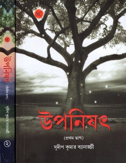 উপনিষৎ: The Upanishads in Bengali (Set of 2 Volumes)