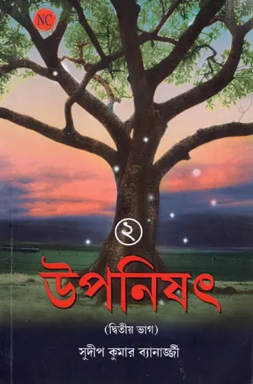 উপনিষৎ: The Upanishads in Bengali (Volume- 2)