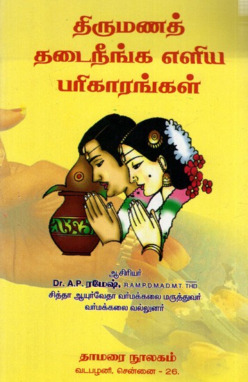 திருமணத் தடைநீங்க எளிய பரிகாரங்கள்: Tirumaṇat Taṭaininka Eliya Parikarankal (Tamil)